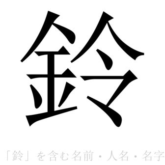 鈴 名字